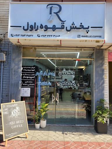 عکس پخش قهوه راول
