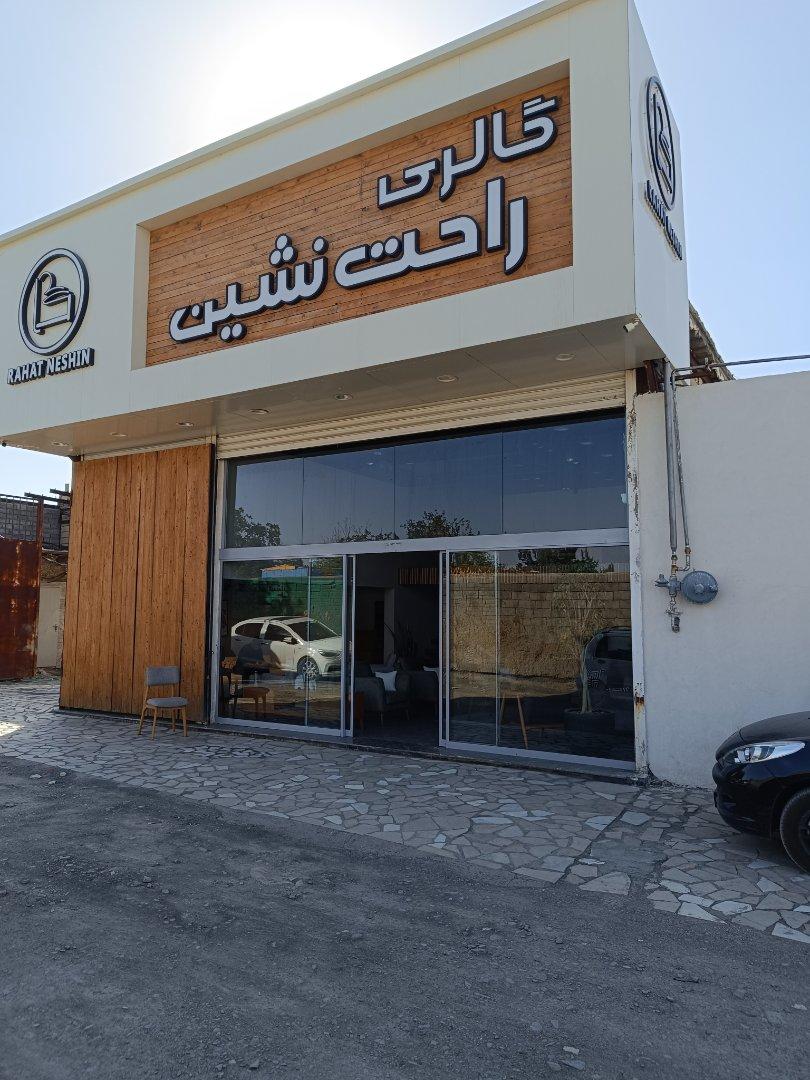 عکس کارخانه مبلمان راحت نشین