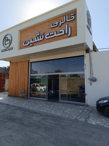 عکس کارخانه مبلمان راحت نشین
