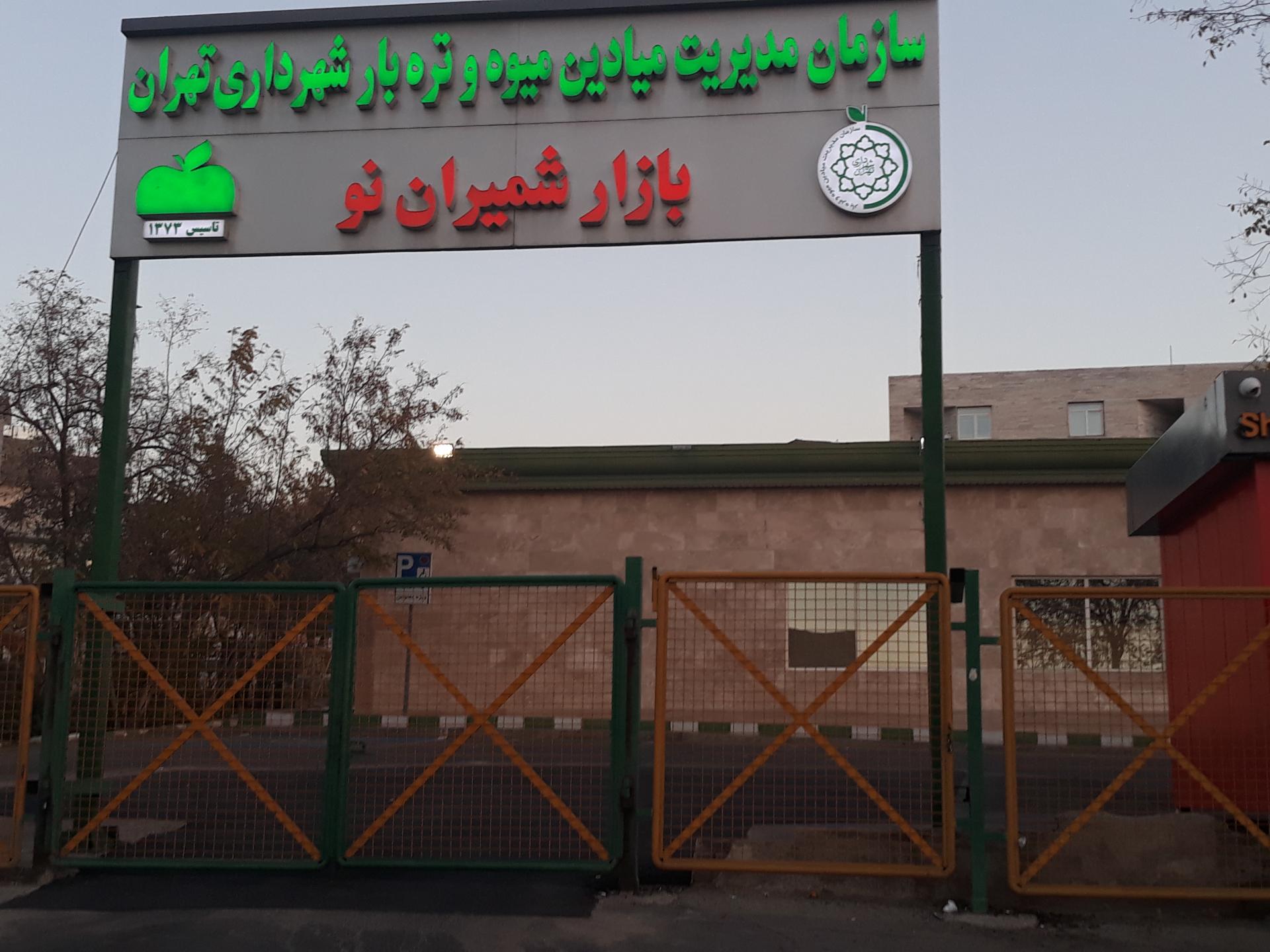 عکس بازار روز شمیران نو