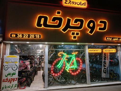 عکس فروشگاه ایران دوچرخه