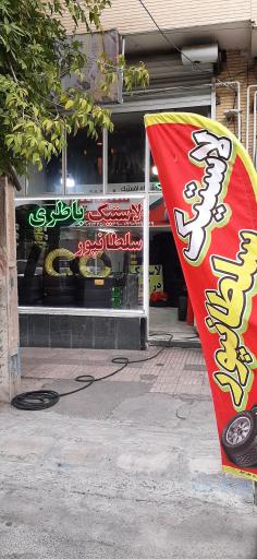 عکس لاستیک و باطری سلطانپور
