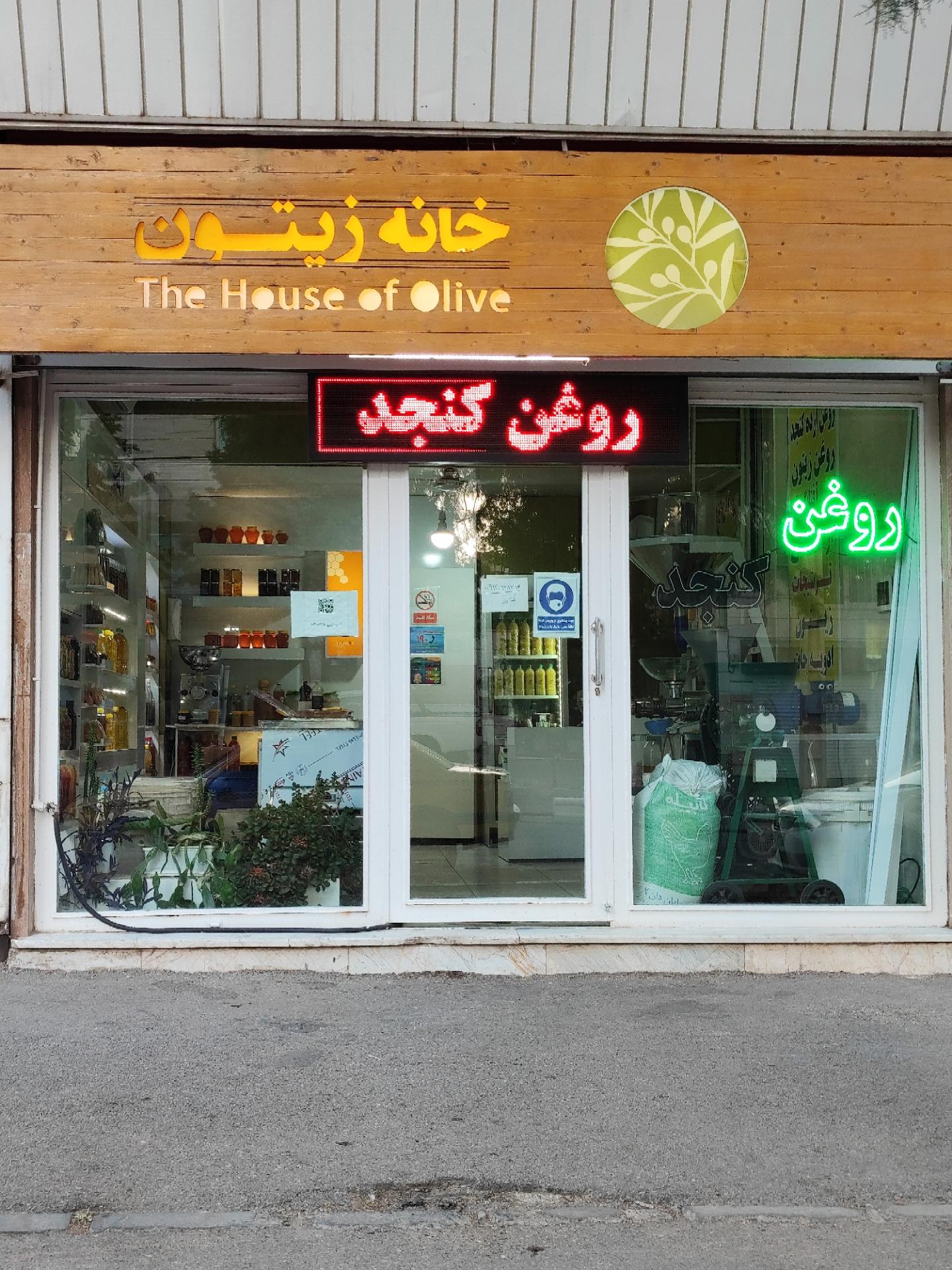 عکس روغن گیری مواد غذایی خانه زیتون