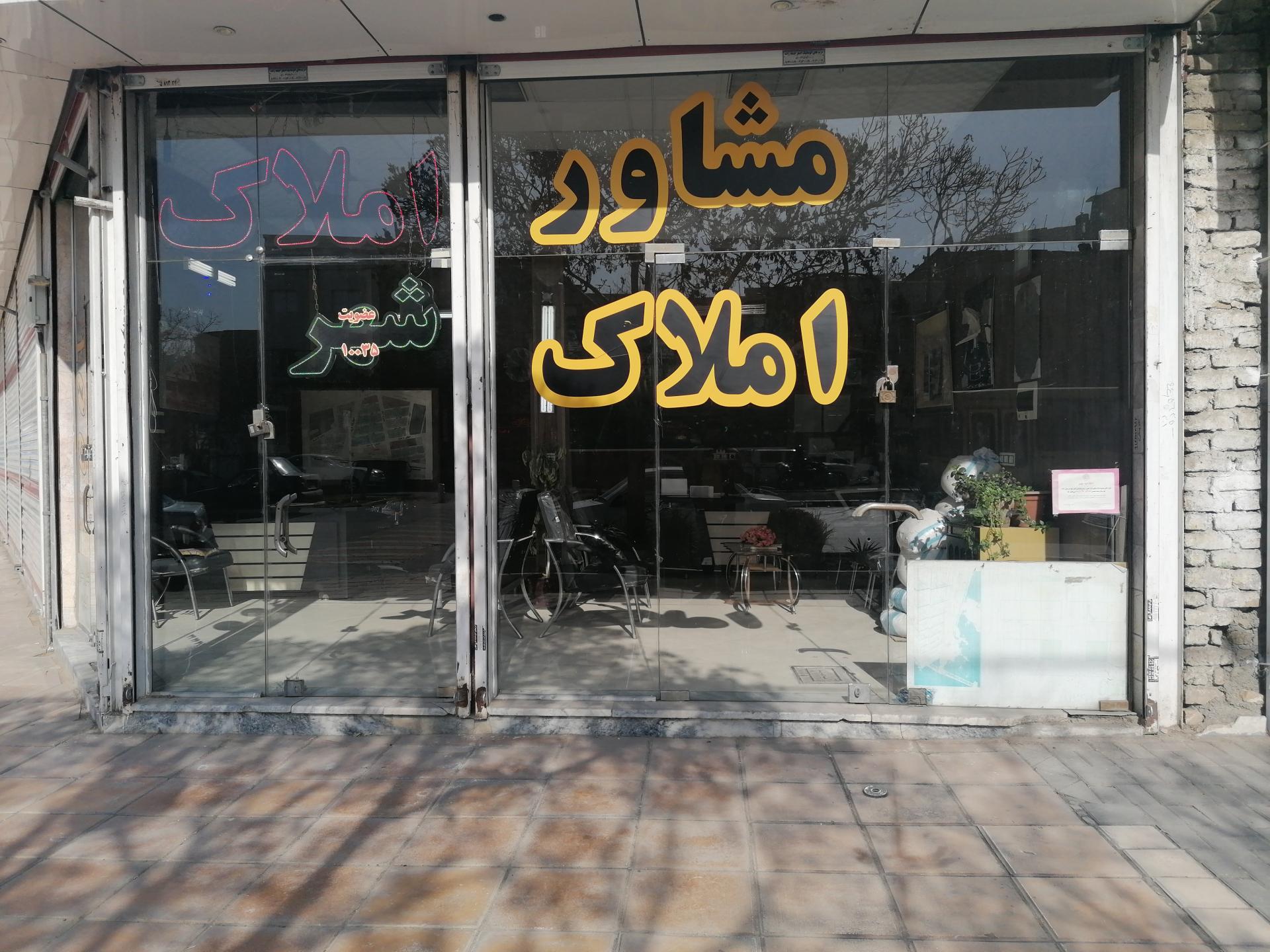 عکس مشاور املاک شهر