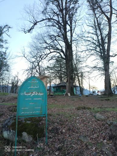 عکس امامزاده سید ذکریا (ع)