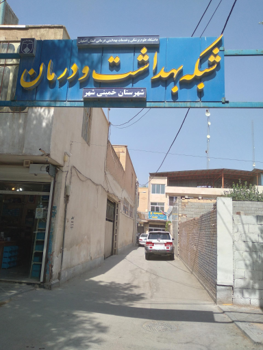 عکس شبکه بهداشت و درمان شهرستان خمینی شهر