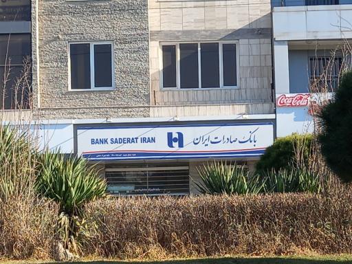 عکس بانک صادرات باجه شهرک صنعتی