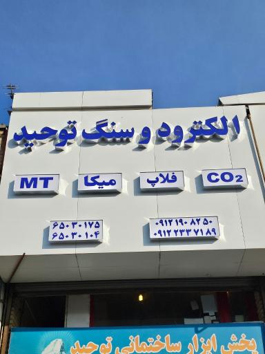 فروشگاه صفحه سنگ و الکترود توحید