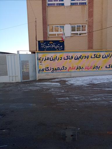 عکس دبیرستان شبانه دخترانه کوثر