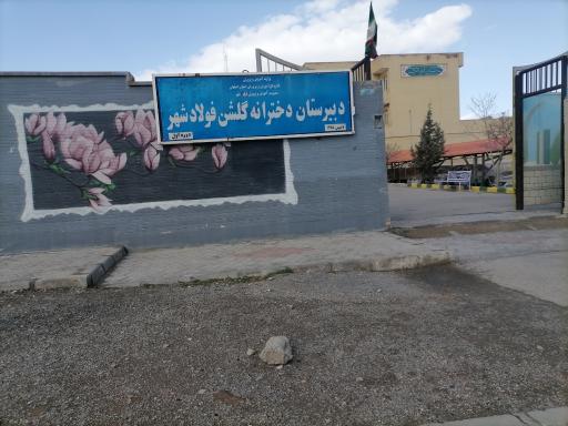 عکس دبیرستان دخترانه گلشن