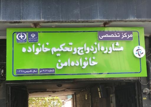 مرکز خدمات روانشناسی و مشاوره خانواده امن