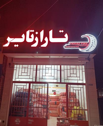 عکس تاراز تایر 