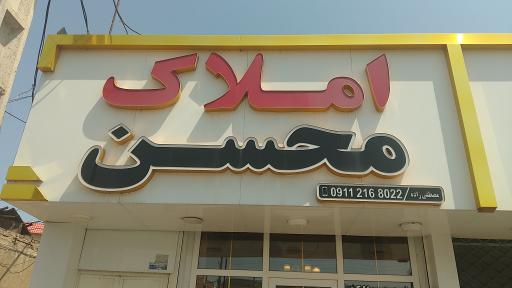 عکس املاک محسن مصطفی زاده