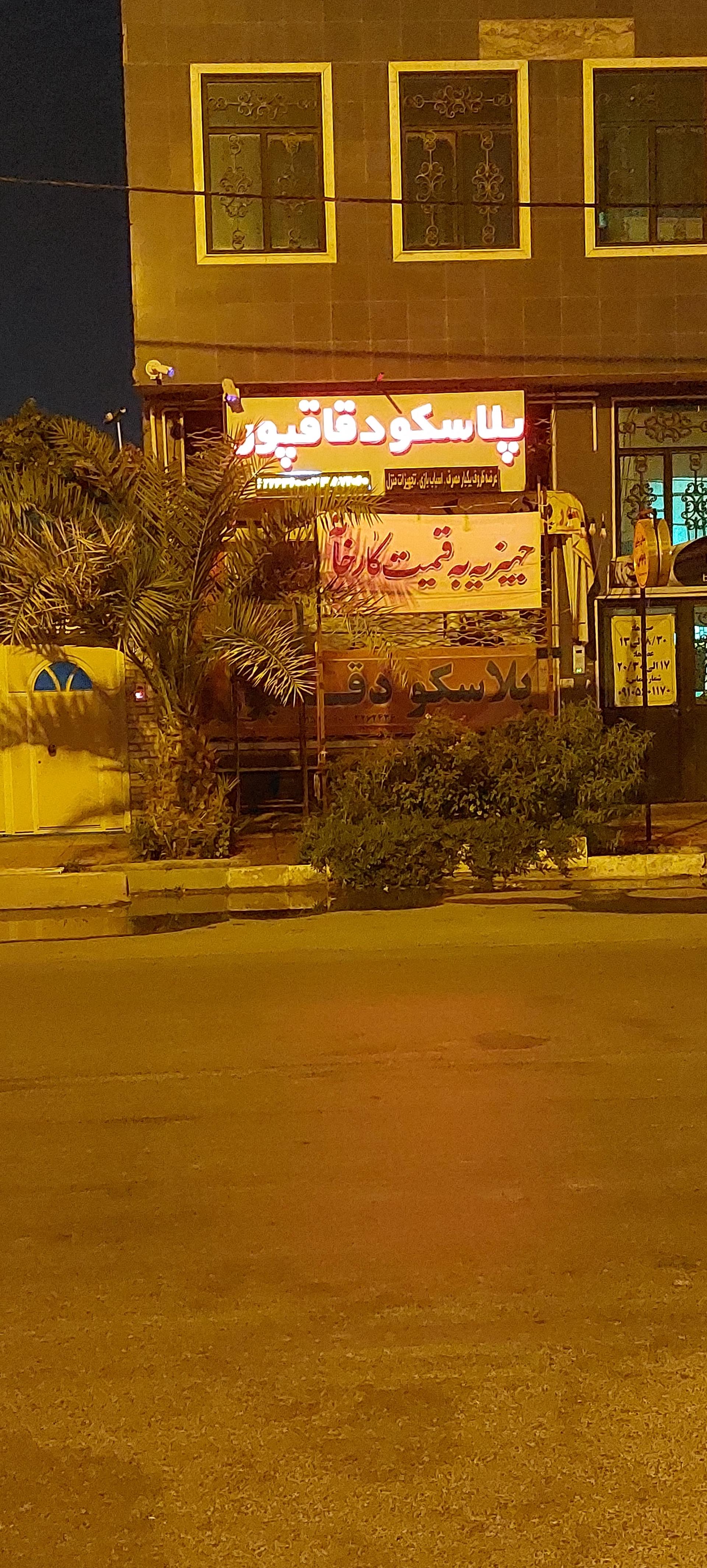 عکس پلاسکو دقاقپور