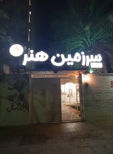 آکادمی هنری سرزمین هنر (آرتلند)