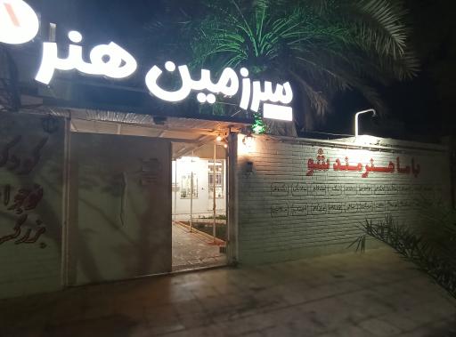 عکس آکادمی هنری سرزمین هنر (آرتلند)