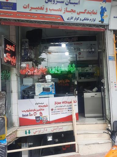 عکس اسپان سرویس