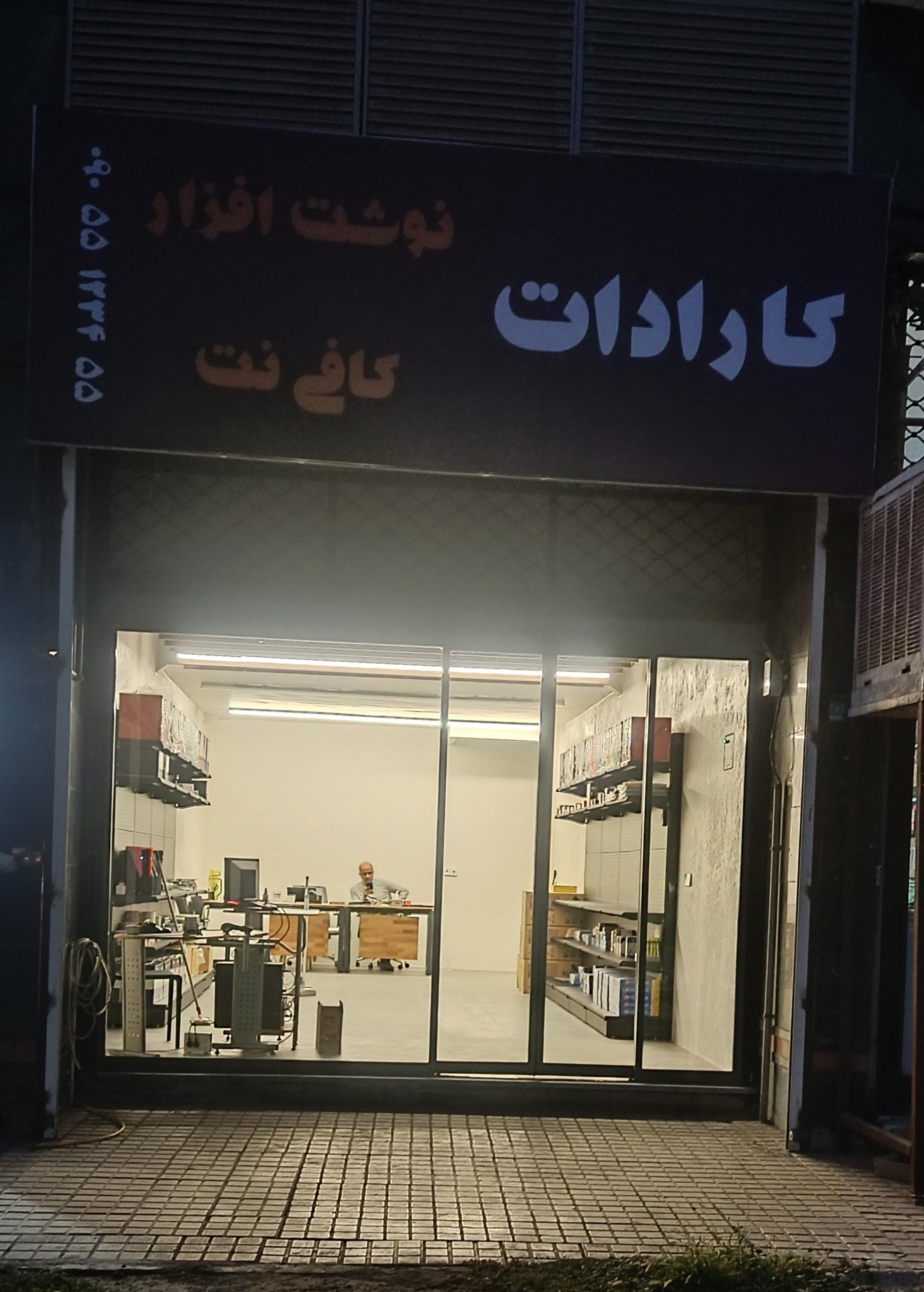عکس کافی نت و نوشت افزار کارادات