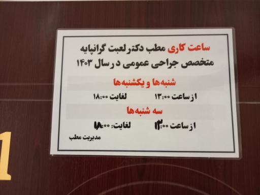 عکس مطب دکتر لعبت گرانپایه