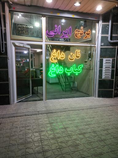 عکس کباب بناب