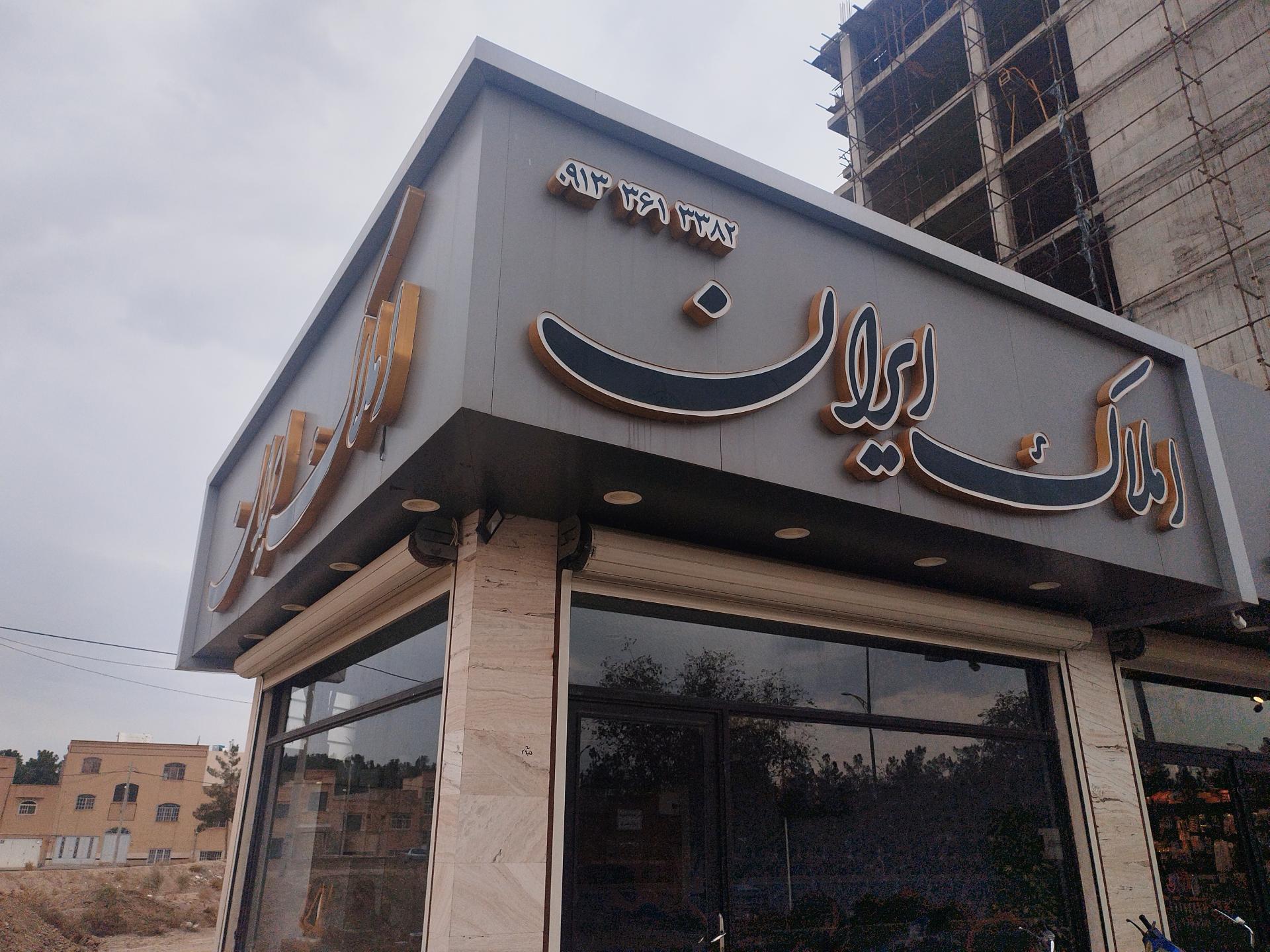 عکس املاک ایران