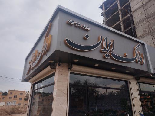 املاک ایران