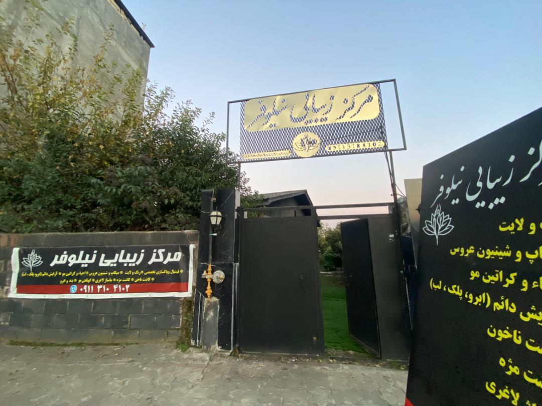 عکس مرکز زیبایی نیلوفر
