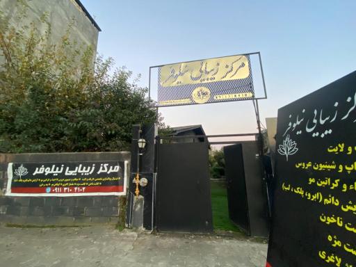 عکس مرکز زیبایی نیلوفر