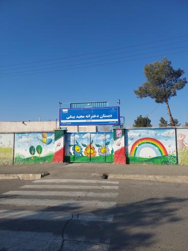 عکس مدرسه شادروان مجید بینقی