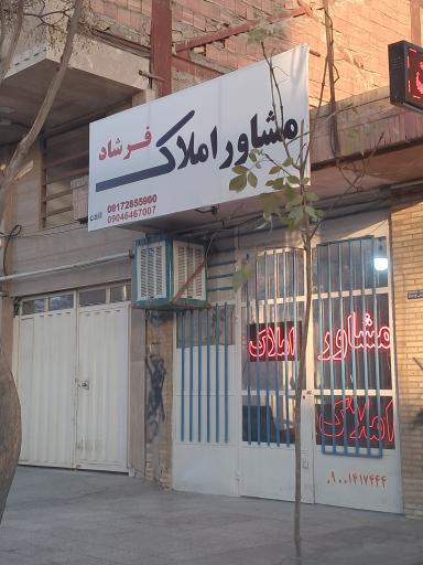 عکس مشاور املاک فرشاد