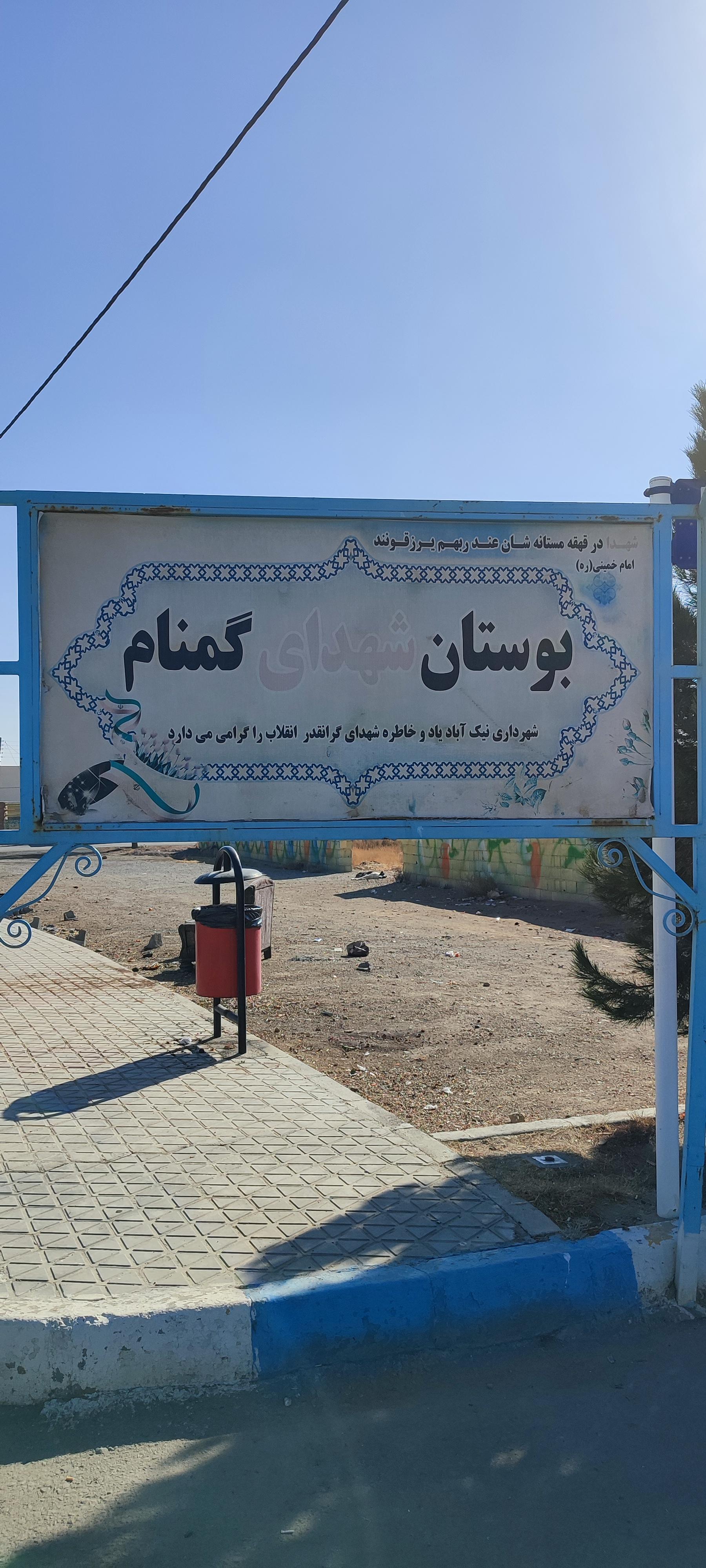 عکس پارک شهدای گمنام 