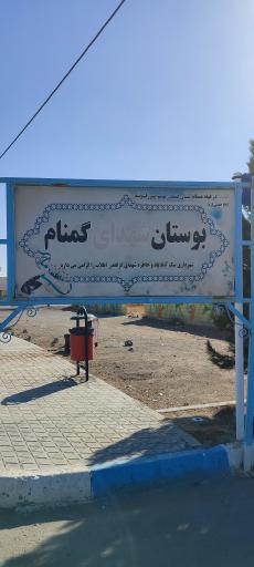 عکس پارک شهدای گمنام 