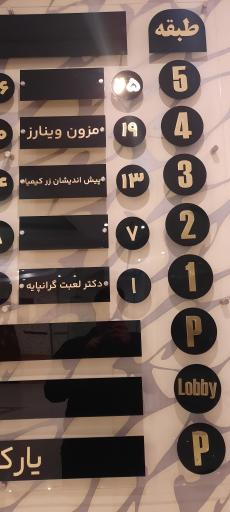 عکس مطب دکتر لعبت گرانپایه