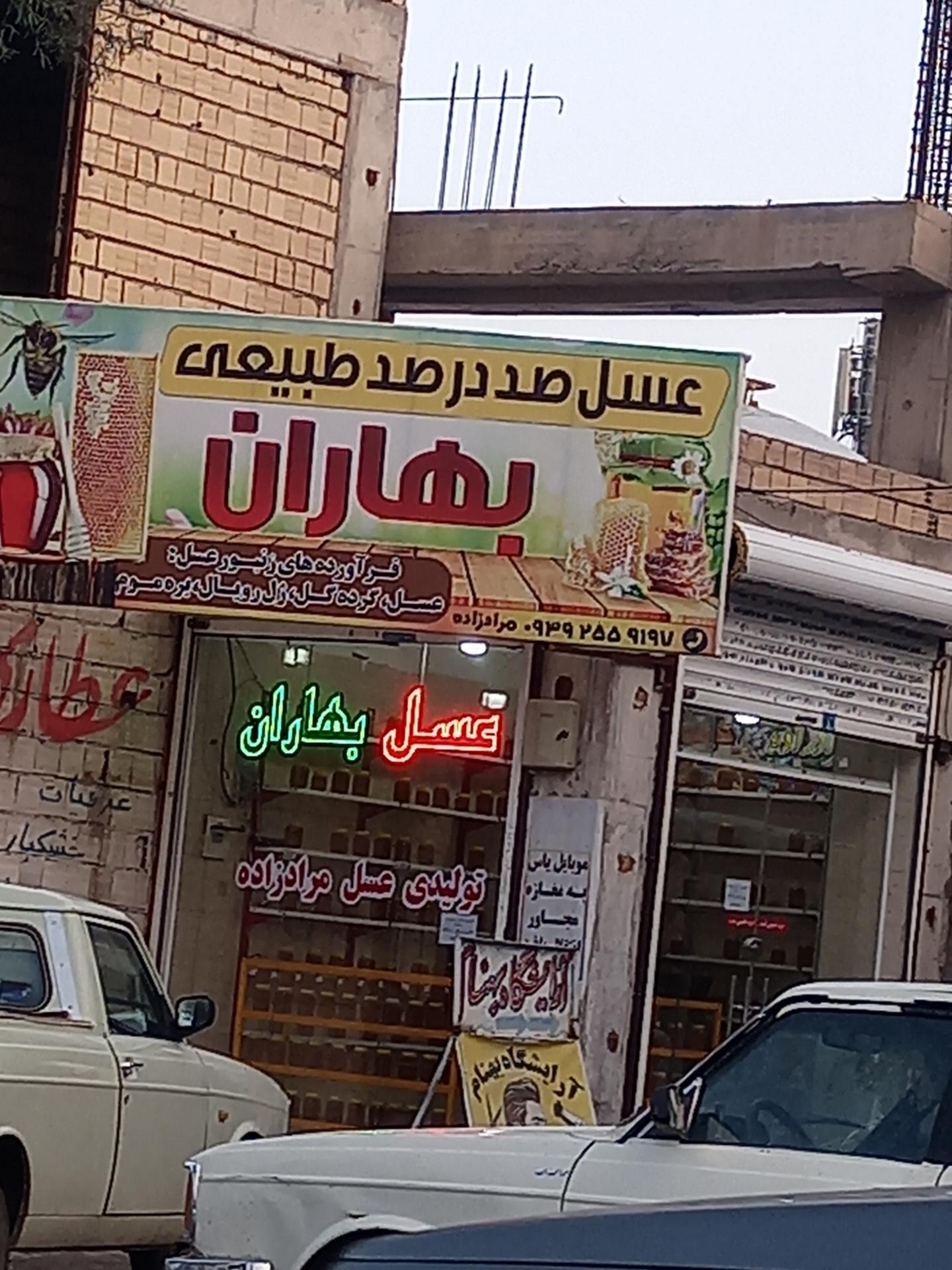 عکس فروشگاه عسل بهاران