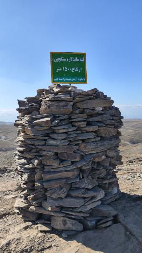 عکس قله ماندگار