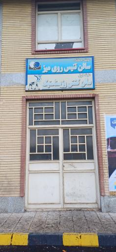 عکس سالن پینگ پنگ تختی تنیس روی میز