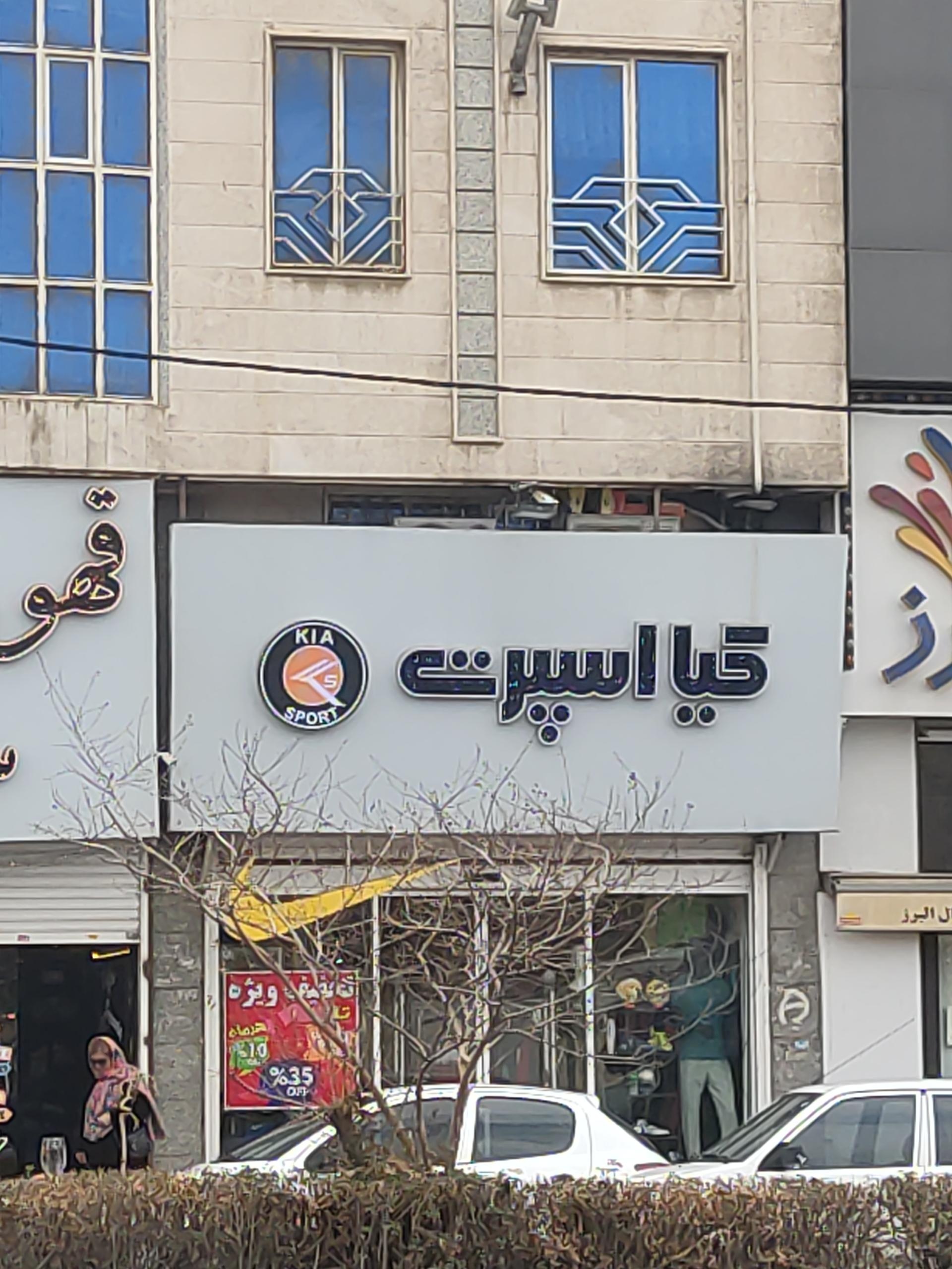 عکس کیا اسپرت