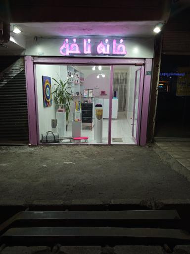 عکس خانه ناخن 