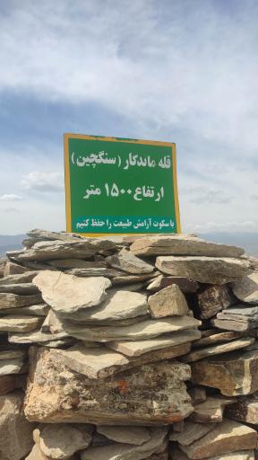 قله ماندگار