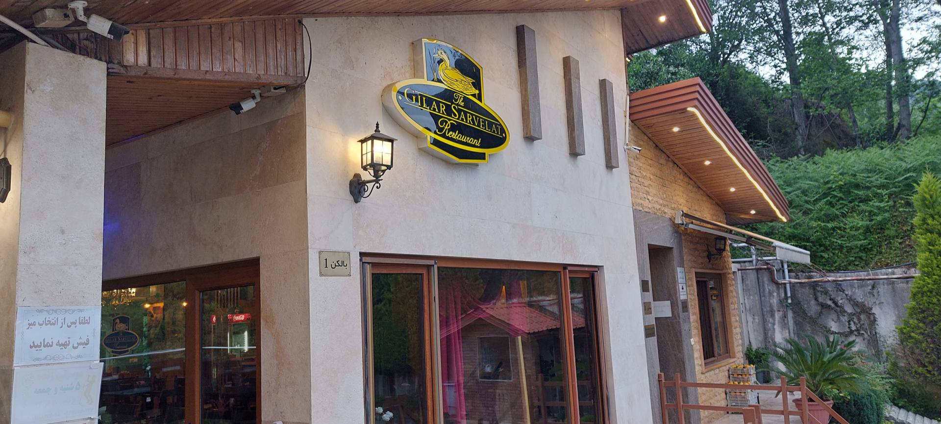 عکس رستوران گیلار سرولات