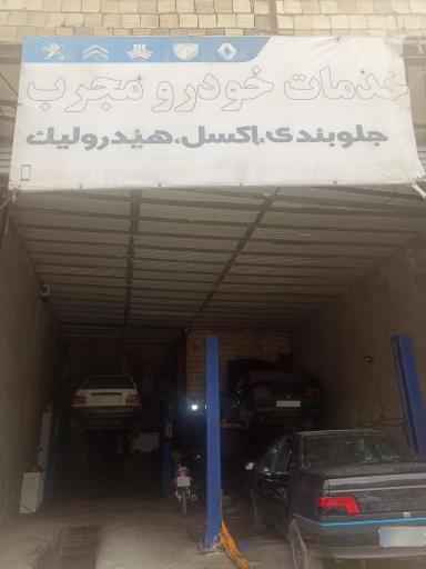عکس خدمات خودرو مجرب