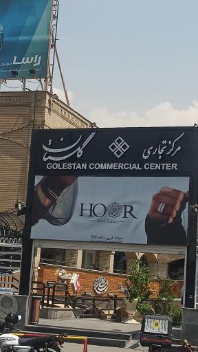 مجتمع تجاری گلستان