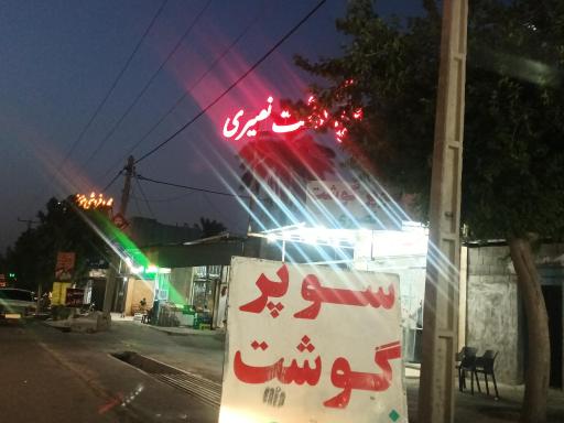 عکس سوپر گوشت نصیری