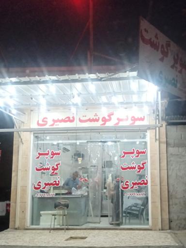 عکس سوپر گوشت نصیری