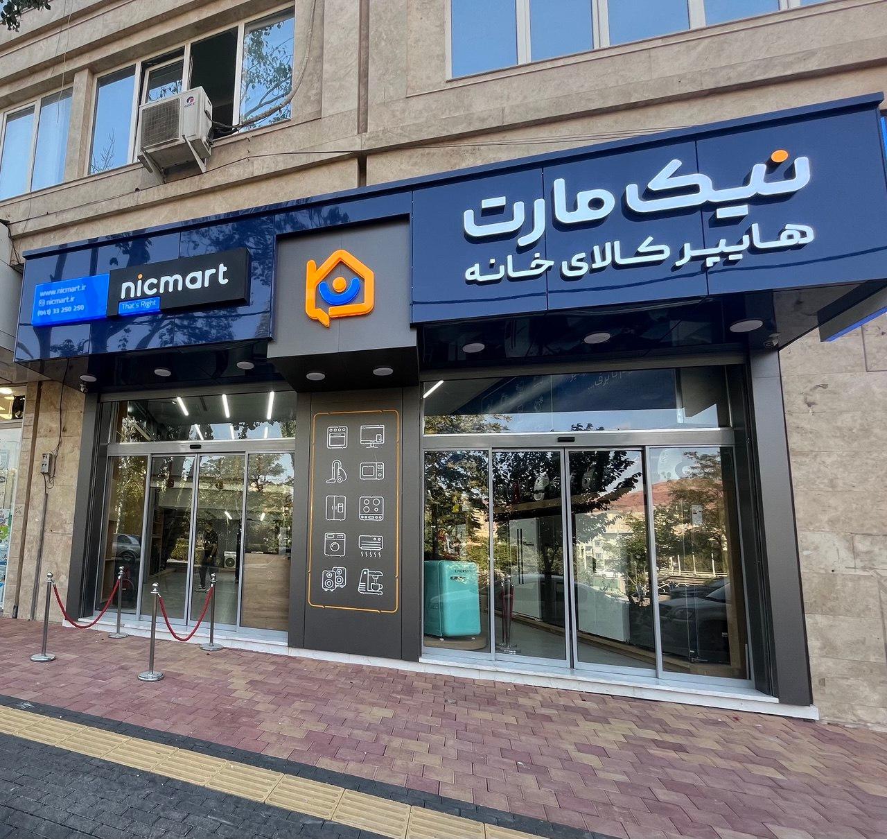 عکس هایپر لوازم خانه نیک مارت