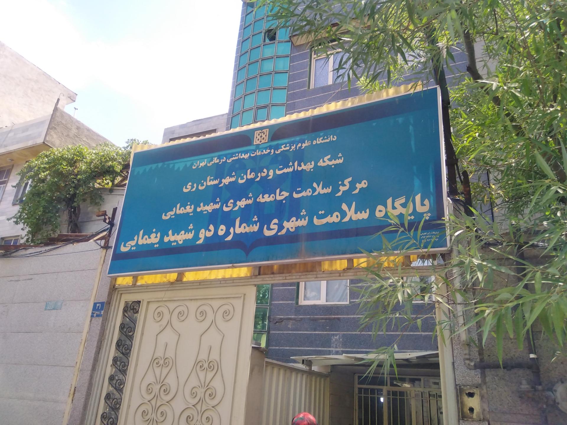 عکس پایگاه سلامت شهری شماره دو شهید یغمایی