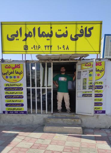 عکس کافینت نیما امرایی