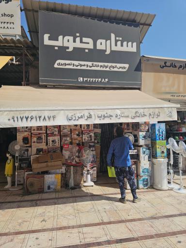 فروشگاه صوتی تصویری ستاره جنوب