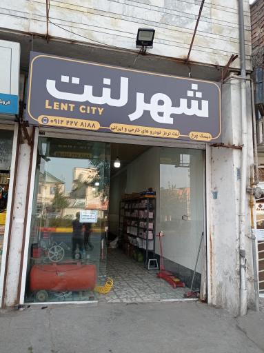 عکس شهر لنت