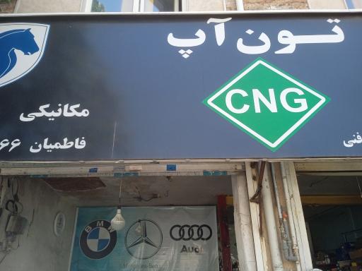 تون آپ فاطمیان